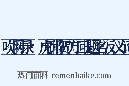 吹网录·虎邱贺方回题名反义词是什么意思的图片